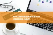 seo关键词排名优化软件 (seo关键词是什么意思)