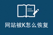 假设网站被K怎样极速复原 (如果网站被其它网站劫持怎么办)