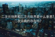 二次元世界和三次元世界是什么意思？二次元真的存在吗？