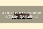 蓝天算法 2.0版本 如何设置超快排优化 百度颁布 (蓝天算法是什么)