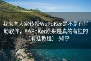 我来向大家传授WePoKer是不是有辅助软件，AAPoKer原来是真的有挂的（有挂教程）-知乎