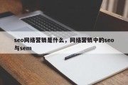 seo网络营销是什么，网络营销中的seo与sem