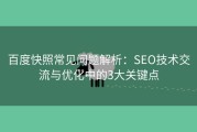 百度快照常见问题解析：SEO技术交流与优化中的3大关键点