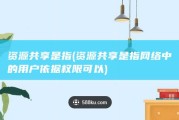 资源共享是指 (资源共享是指网络中的用户依据权限可以)