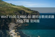 Win7 V100.0.4896.60 请问谷歌阅读器 32位下载 官网版