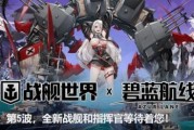 《战舰世界》《碧蓝航线》第五波联动盛典