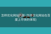 怎样优化网站内链 (怎样优化网站在百度上尽快的体现)