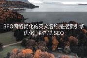 SEO网络优化的英文名称是搜索引擎优化，缩写为SEO