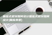 照应式规划如何设计照应式规划如何设计 (照应类型)