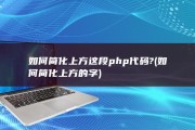 如何简化上方这段php代码? (如何简化上方的字)