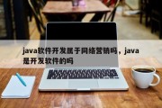 java软件开发属于网络营销吗，java是开发软件的吗