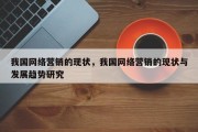 我国网络营销的现状，我国网络营销的现状与发展趋势研究