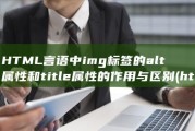 HTML言语中img标签的alt属性和title属性的作用与区别 (html 语言)