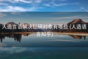 人造言语解决钻研对象有哪些 (人造语言知乎)