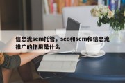 信息流sem托管，seo和sem和信息流推广的作用是什么