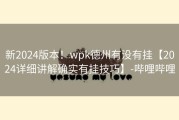 新2024版本！wpk德州有没有挂【2024详细讲解确实有挂技巧】-哔哩哔哩