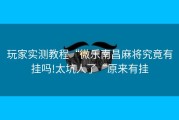 玩家实测教程“微乐南昌麻将究竟有挂吗!太坑人了“原来有挂
