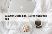 sem外包公司那里好，sem外包公司如何优化