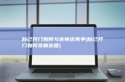 自己开门如何与连锁店竞争 (自己开门如何发朋友圈)