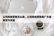 公司网络营销怎么做，公司网络营销推广方案策划与实施