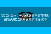 新2024版本！wepoker是不是有辅助-最新火爆2024款透视黑科技-知乎
