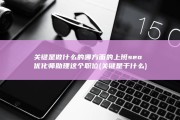 关键是做什么的 哪方面的上班 seo优化师助理这个职位 (关键是干什么)