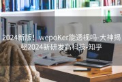 2024新版！wepoKer能透视吗-大神揭秘2024新研发高科技-知乎