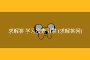 求解答 学习搜查引擎 (求解答网)