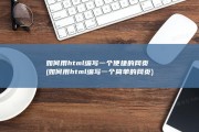 如何用html编写一个便捷的网页 (如何用html编写一个简单的网页)