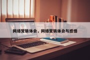 网络营销体会，网络营销体会与感悟