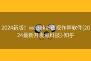 2024新版！wepoker透视作弊软件[2024最新开发黑科技]-知乎
