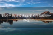 轻松学 网页设计13 (轻松学网页设计教程)