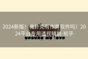 2024新版！微扑克有作弊软件吗！2024平台专用透视辅助-知乎