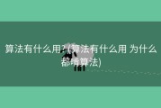 算法有什么用? (算法有什么用 为什么都啃算法)