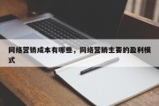 网络营销成本有哪些，网络营销主要的盈利模式