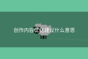 创作内容优化建议什么意思