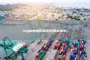 img自顺应容器大小 (顺应图式)