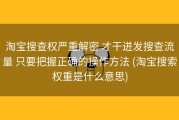 淘宝搜查权严重解密 才干迸发搜查流量 只要把握正确的操作方法 (淘宝搜索权重是什么意思)