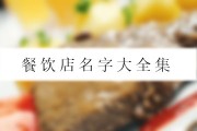 食堂名字大全 (食堂名字大全文艺)