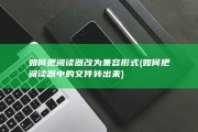如何把阅读器改为兼容形式 (如何把阅读器中的文件转出来)