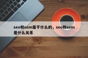 seo和sem是干什么的，seo和sem是什么关系