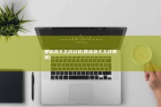 智能助手怎样封锁 (智能助手怎样删除)