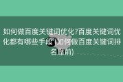 如何做百度关键词优化?百度关键词优化都有哪些手段 (如何做百度关键词排名靠前)