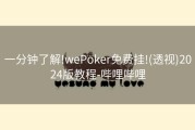 一分钟了解!wePoker免费挂!(透视)2024版教程-哔哩哔哩