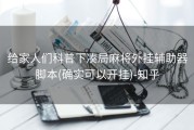 给家人们科普下凑局麻将外挂辅助器脚本(确实可以开挂)-知乎