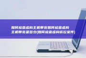 如何检查虚构主机带宽如何检查虚构主机带宽是多少 (如何检查虚构诉讼案件)