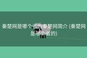 秦楚网是哪个省的秦楚网简介 (秦楚网是哪个省的)