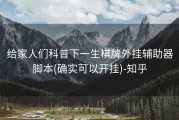 给家人们科普下一生棋牌外挂辅助器脚本(确实可以开挂)-知乎