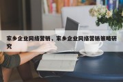 家乡企业网络营销，家乡企业网络营销策略研究