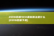 2016百度SEO最新算法是什么 (2016百度下载)